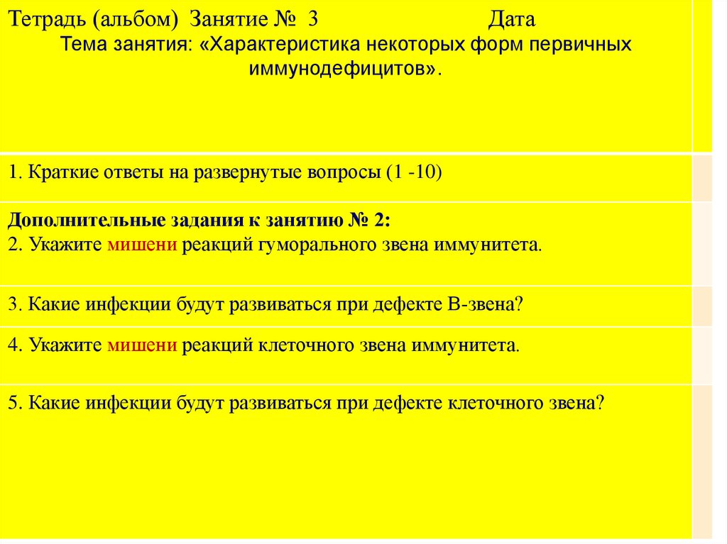 А также некоторыми формами. Мишени клеточного звена иммунитета.