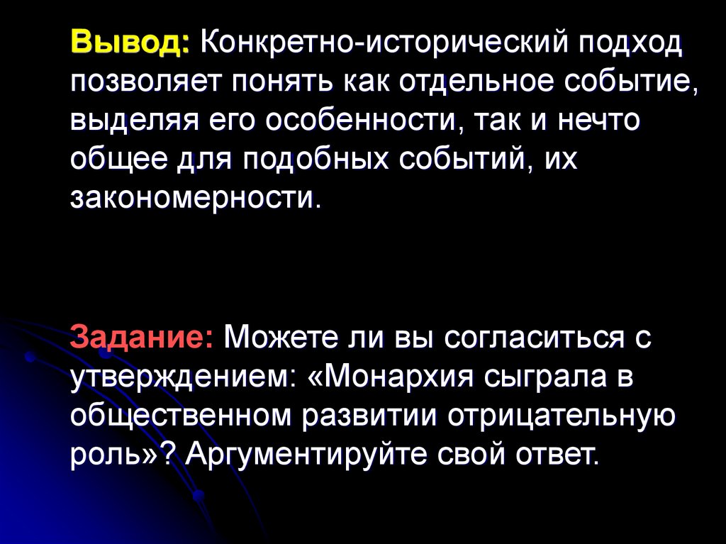 Сделать определенные выводы. Конкретно-исторический подход. Монархия вывод. Роль монархии в общественном развитии. Конкретно исторический характер это.