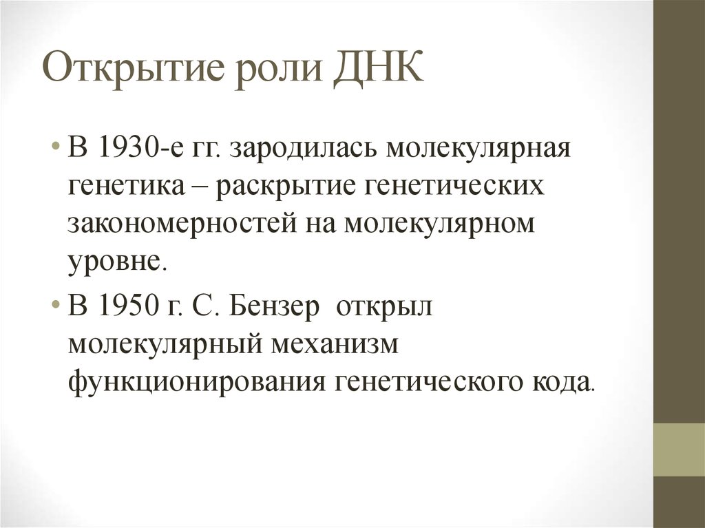 Роль открытия. БЕНЗЕР генетика. Генетическая роль ДНК. Открытие ДНК И доказательство ее генетической роли. Доказательства роли ДНК как хранителя генетической информации.