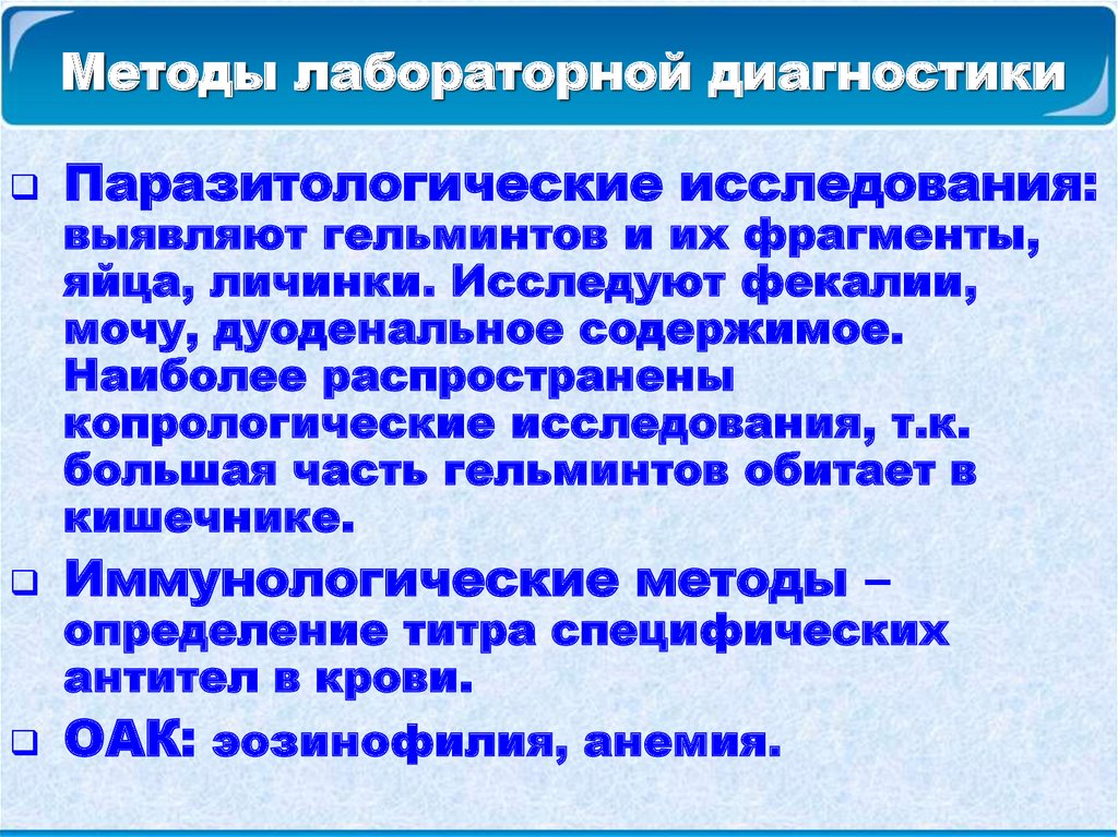 Каким методом выявляют. Методы лабораторной диагностики. Алгоритм лабораторной диагностики. Перечислите методы лабораторной диагностики.. Современные методы лабораторной диагностики гельминтозов.