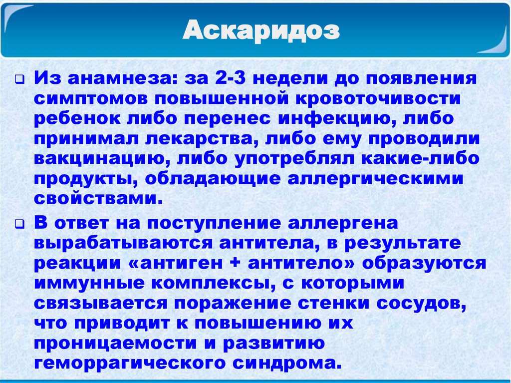 Симптомы аскаридоза. Сыпь при аскаридозе у детей. Аллергические проявления аскаридоза.