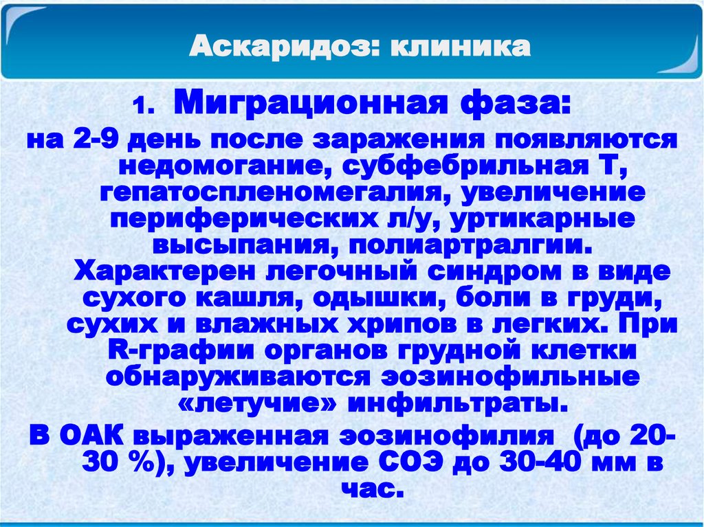 Как заражаются аскаридозом гигтест. Миграционная фаза аскаридоза. Аскаридоз миграционный это. Миграционная фаза аскаридоза симптомы.