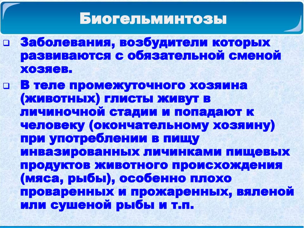 Обязательная смена. Биогельминтозы. Биогельминтозы и геогельминтозы. Биогельминтозы классификация. Биогельминтозы – это заболевания возбудители которых.