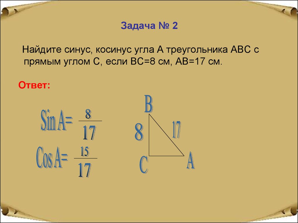 Косинус abc. Косинус угла АВС. Задачи на нахождение синуса. Найдите синус угла. Найдите синус угла а в треугольнике АВС.