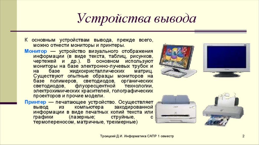 Выводит информацию. Схема подключения устройств вывода. Устройства вывода информации 3 класс Информатика. Принтер вывод информации. Устройства вывода монитор принтер.