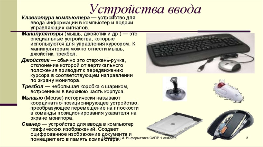 Ввод и вывод компьютера. Устройства ввода ПК. Современные устройства ввода. Устройства вывода информации клавиатура. Устройства ввода данных в компьютер.