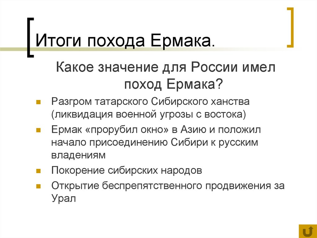 Презентация на тему поход ермака в сибирь 7 класс по истории