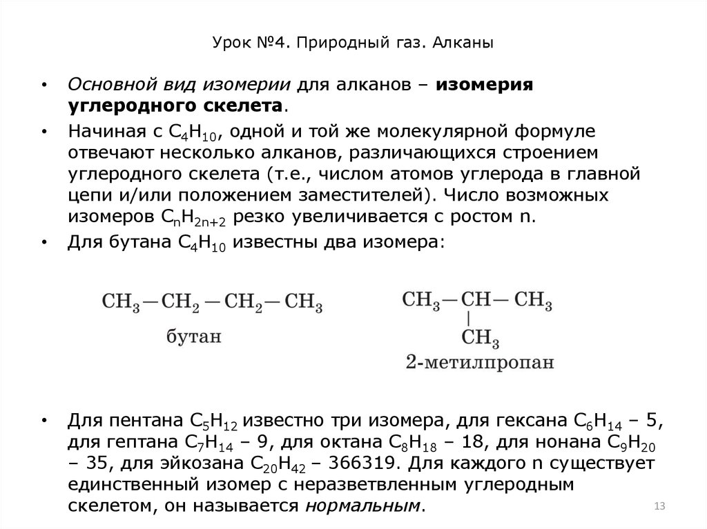 Урок №4. Природный газ. Алканы
