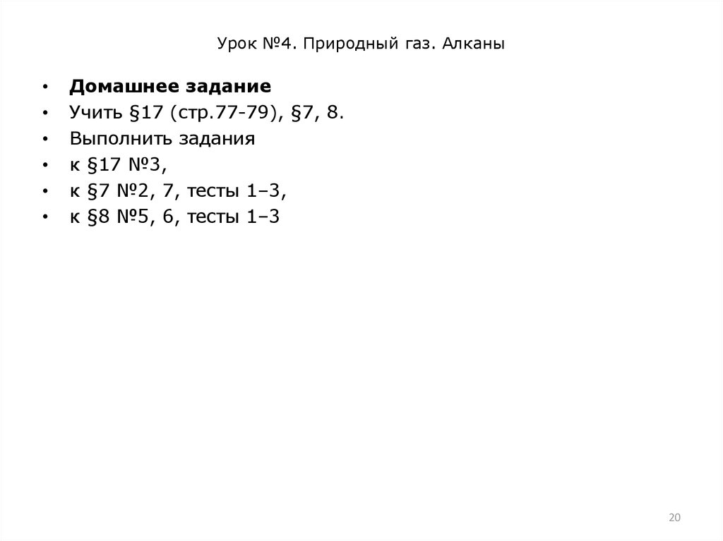 Урок №4. Природный газ. Алканы