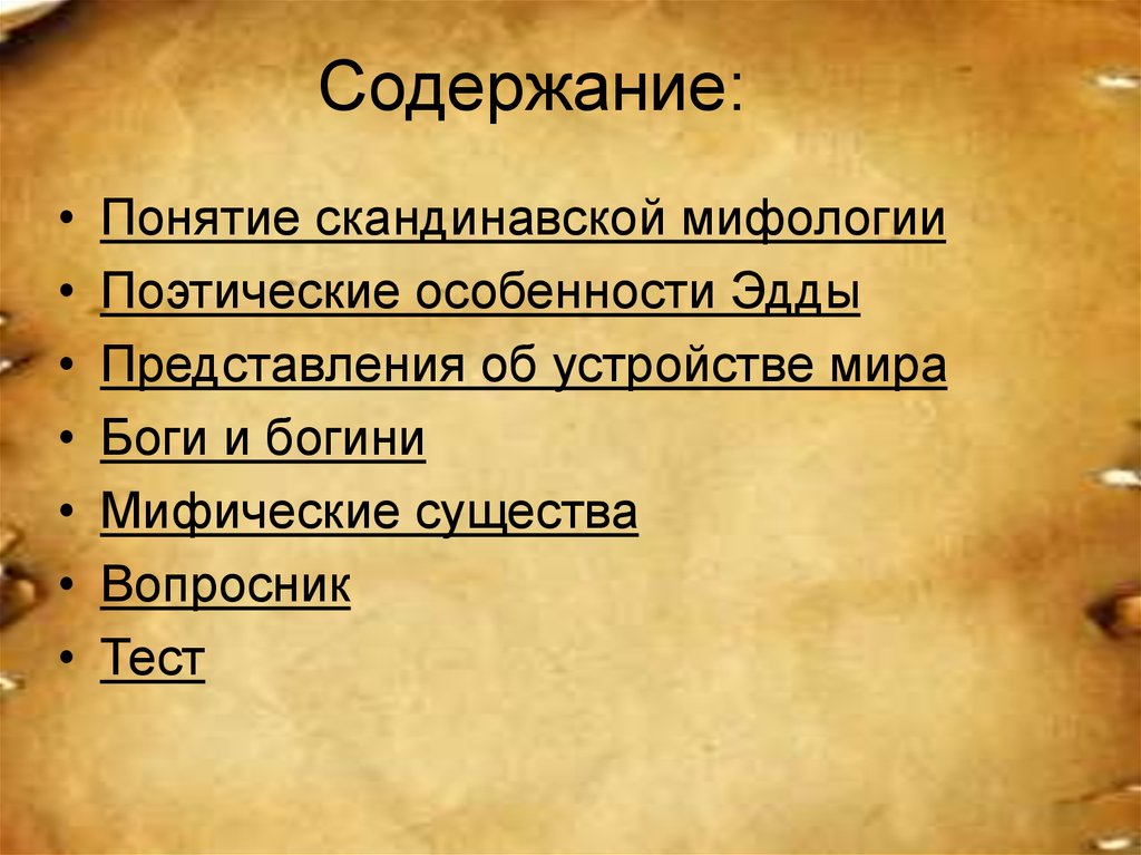 Особенности скандинавской мифологии. Скандинавская мифология презентация. Тесты по мифологии. Влияние скандинавской мифологии на литературу.