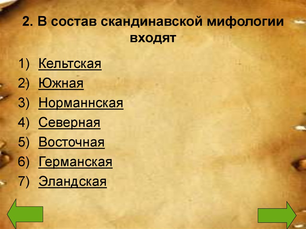 Презентация по скандинавской мифологии