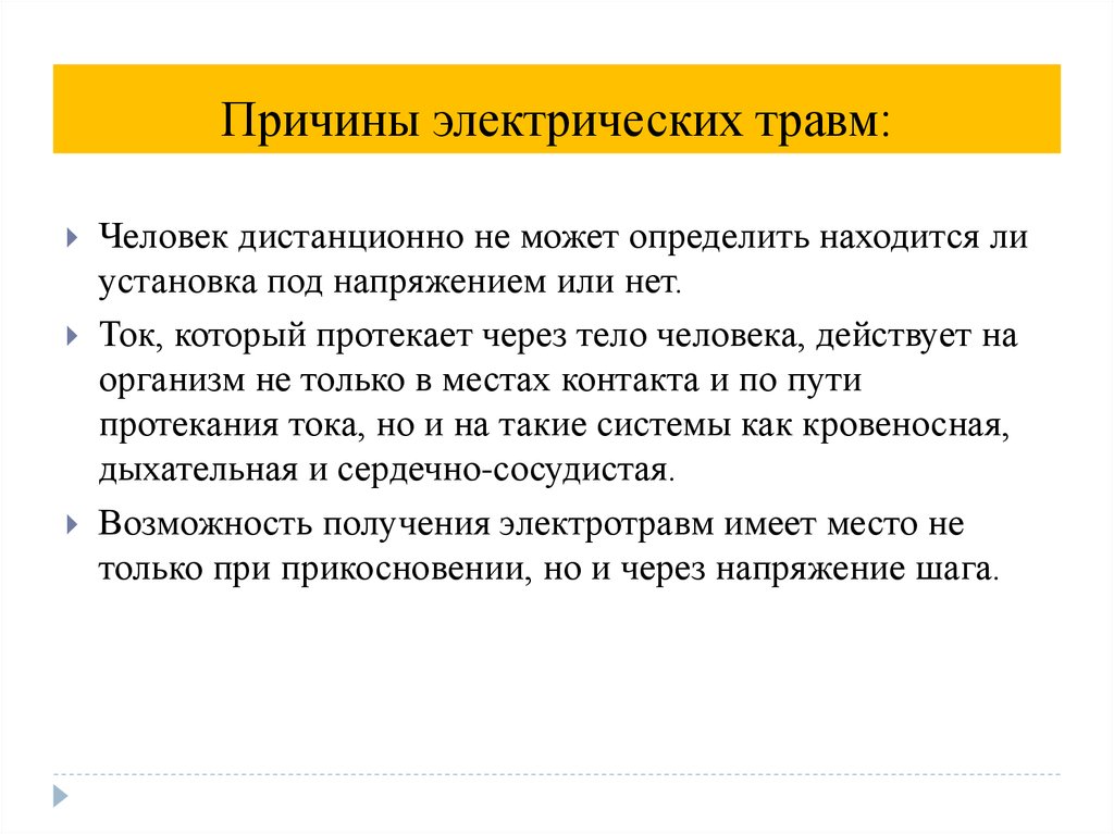 Причина электрического. Причины электрических травм. Причины электрического травматизма. Электробезопасность: причины травматизма. Причины травматизма от электрического тока.