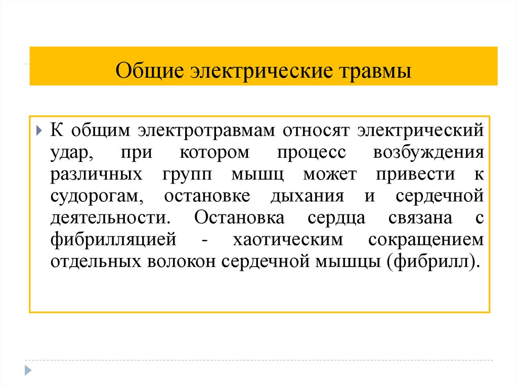 Электрические травмы. Местные и Общие электрические травмы.