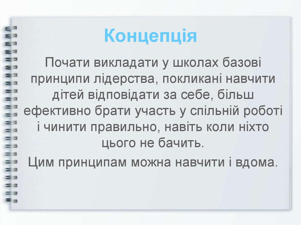 Концепція
