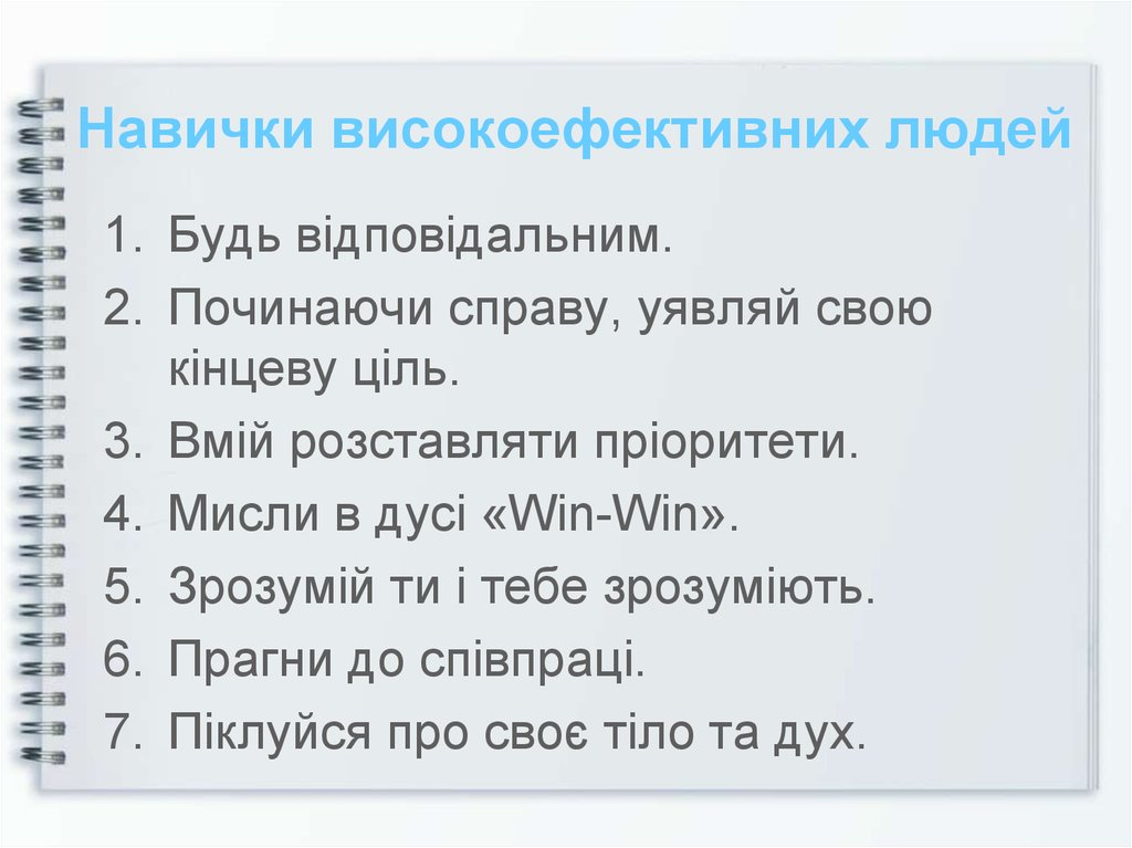 Навички високоефективних людей