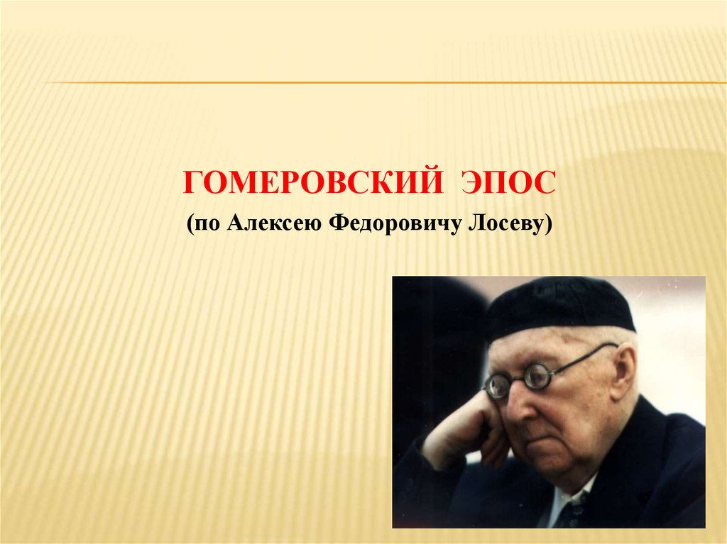 Лосев алексей федорович философия презентация