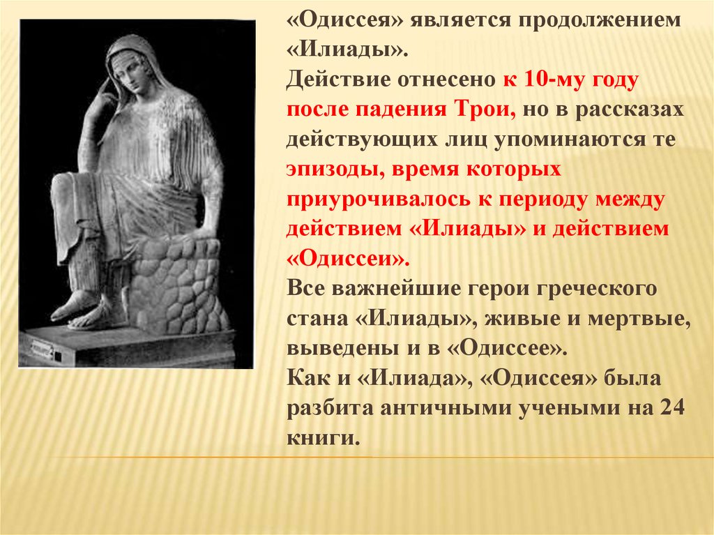 История 5 класс гомер илиада одиссея. Одиссея действующие лица. Греческий литературный эпос. Действующие лица Одиссеи и Илиады. Хронология Илиады.