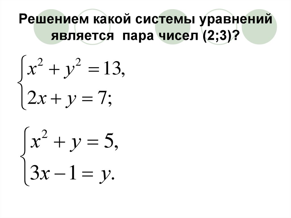 Решением системы уравнений является пара. Решением системы уравнений является пара чисел. Какая пара чисел является решением системы уравнений. Что является решением системы уравнений. Является ли решением системы уравнений.