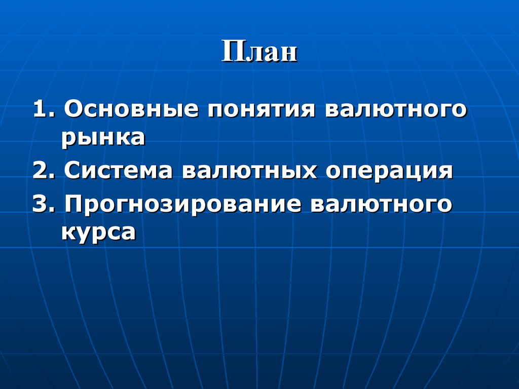 Операция прогноз. Прогнозирование валютного курса валютной системы капитализма. Статистика валютных курсов. Функции.