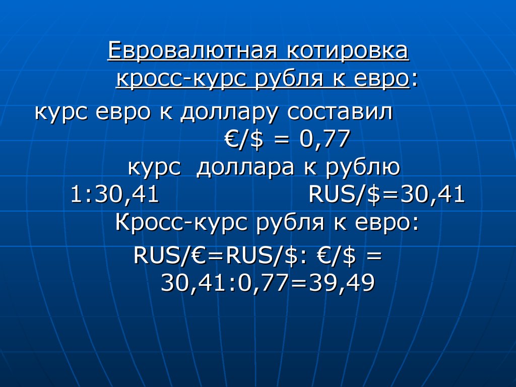 Кросс курс кросс котировка