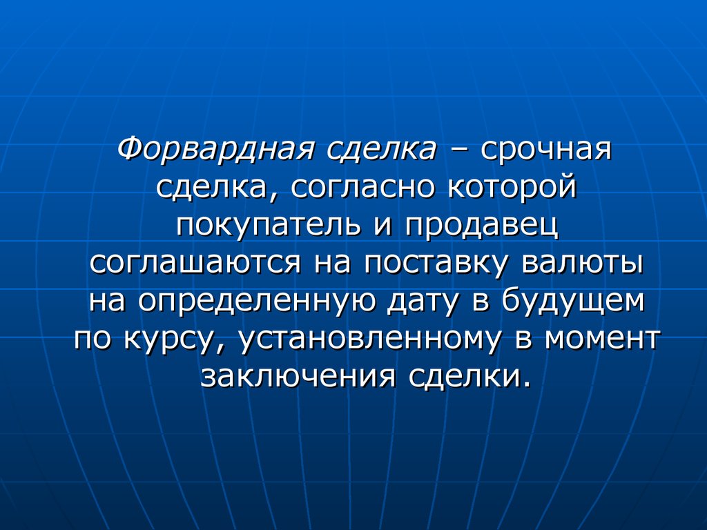 Конкретная дата. Форвардные сделки. Форвардные валютные сделки. Срочная форвардная сделка это. Форвардные операции.