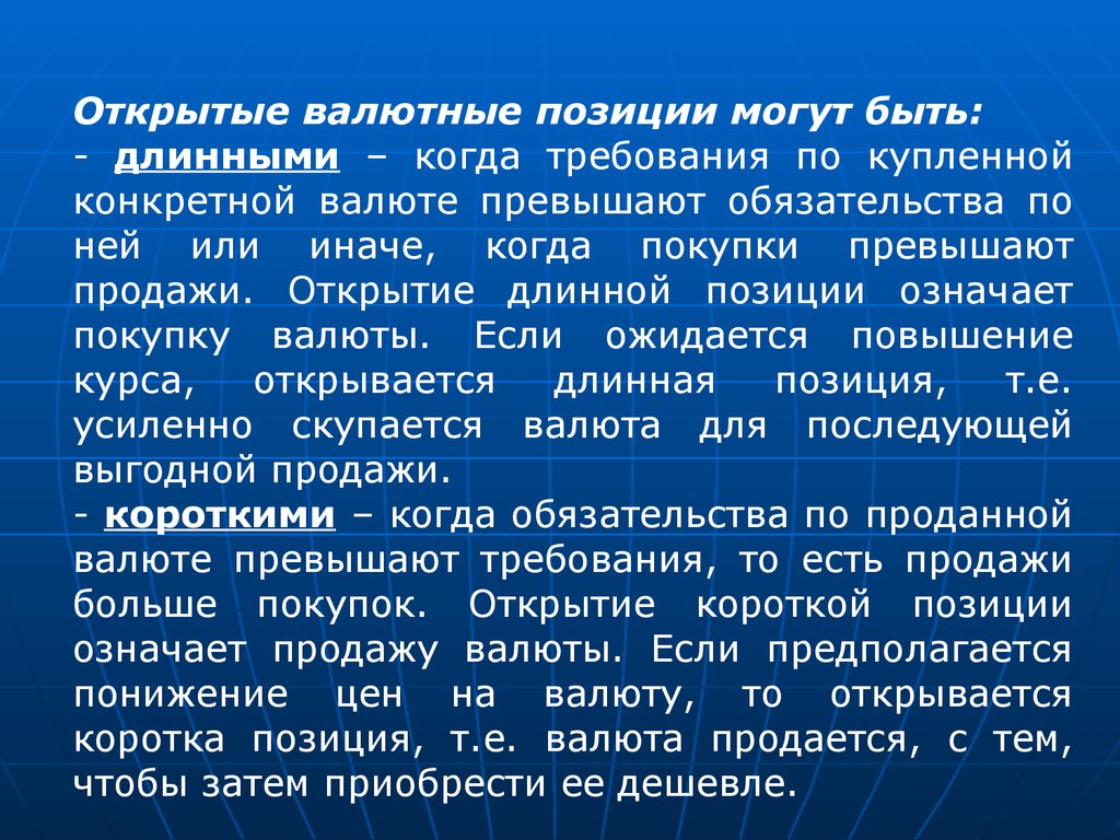 Валютная позиция рф. Открытые валютные позиции. Длинная и короткая позиция. Короткая открытая валютная позиция это. Длинная и короткая позиция на бирже.