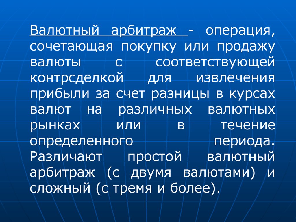 Валютный арбитраж это. Валютный арбитраж. Арбитражная валютная операция. Арбитражные операции на валютном рынке. Виды валютного арбитража.