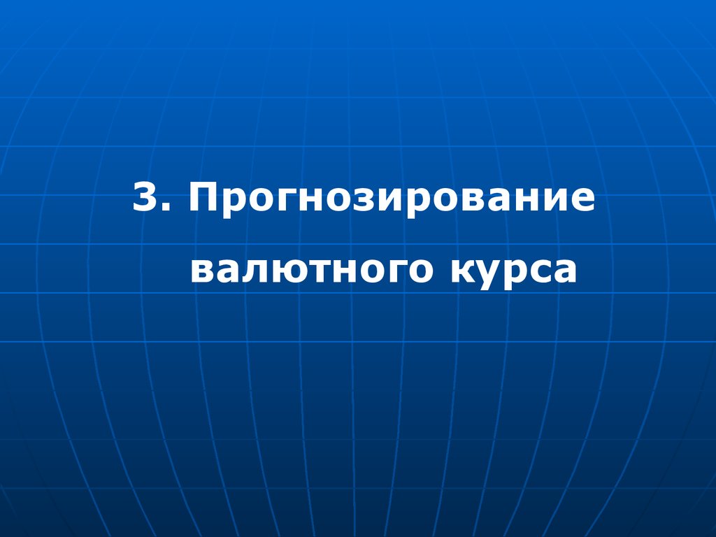 Прогнозирование валютного курса презентация