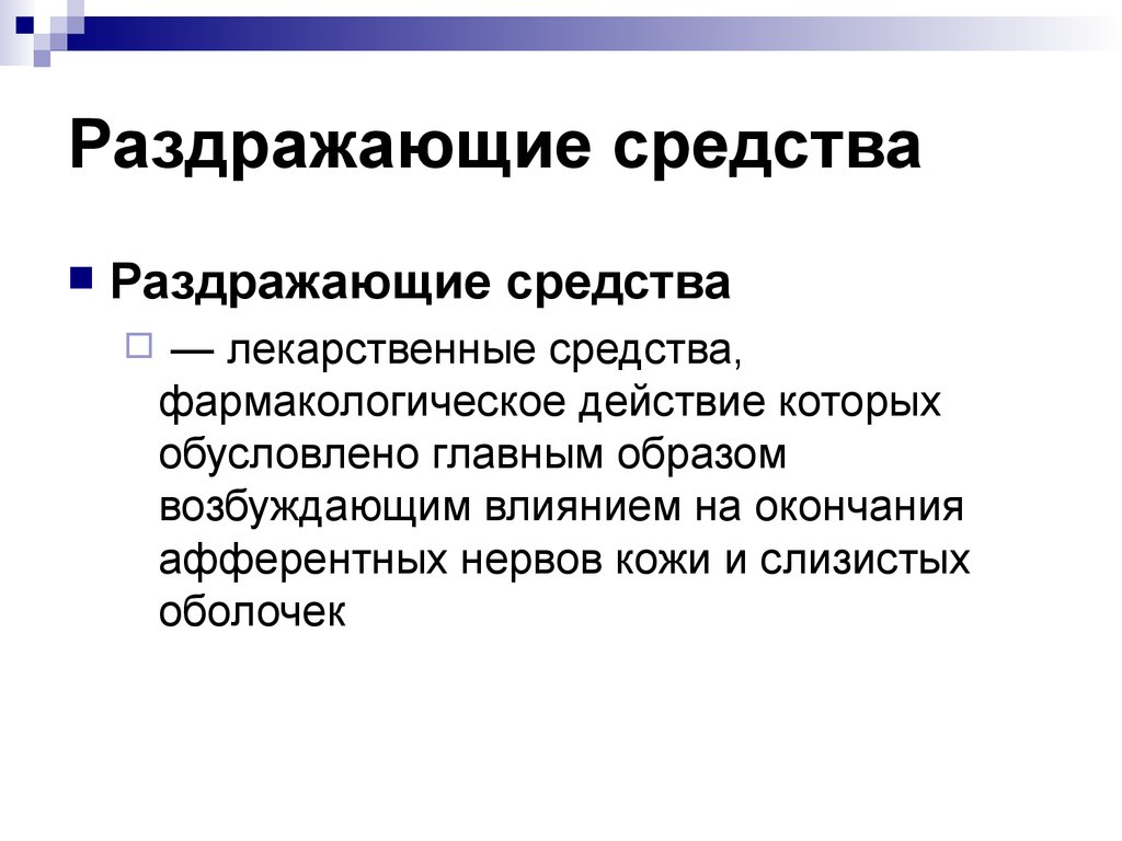 Средства ю. Механизм действия раздражающих препаратов. Раздражающие средства механизм действия показания к применению. Раздражающие препараты классификация. Раздражающие лекарственные препараты механизм действия.