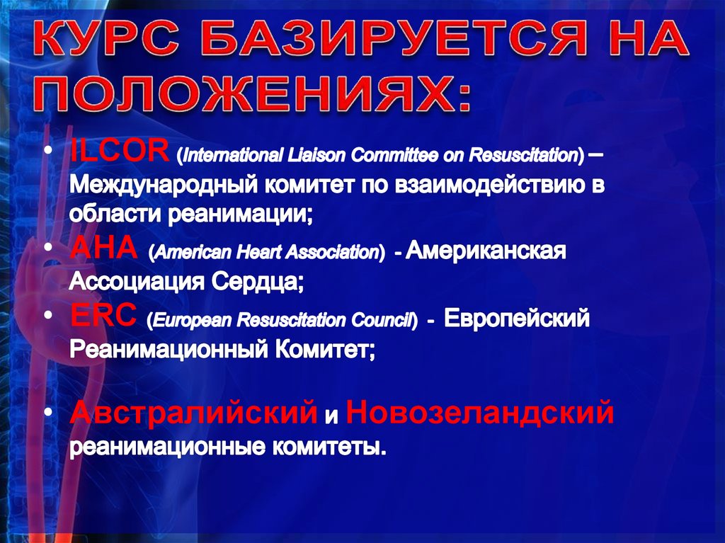 КУРС БАЗИРУЕТСЯ НА ПОЛОЖЕНИЯХ: