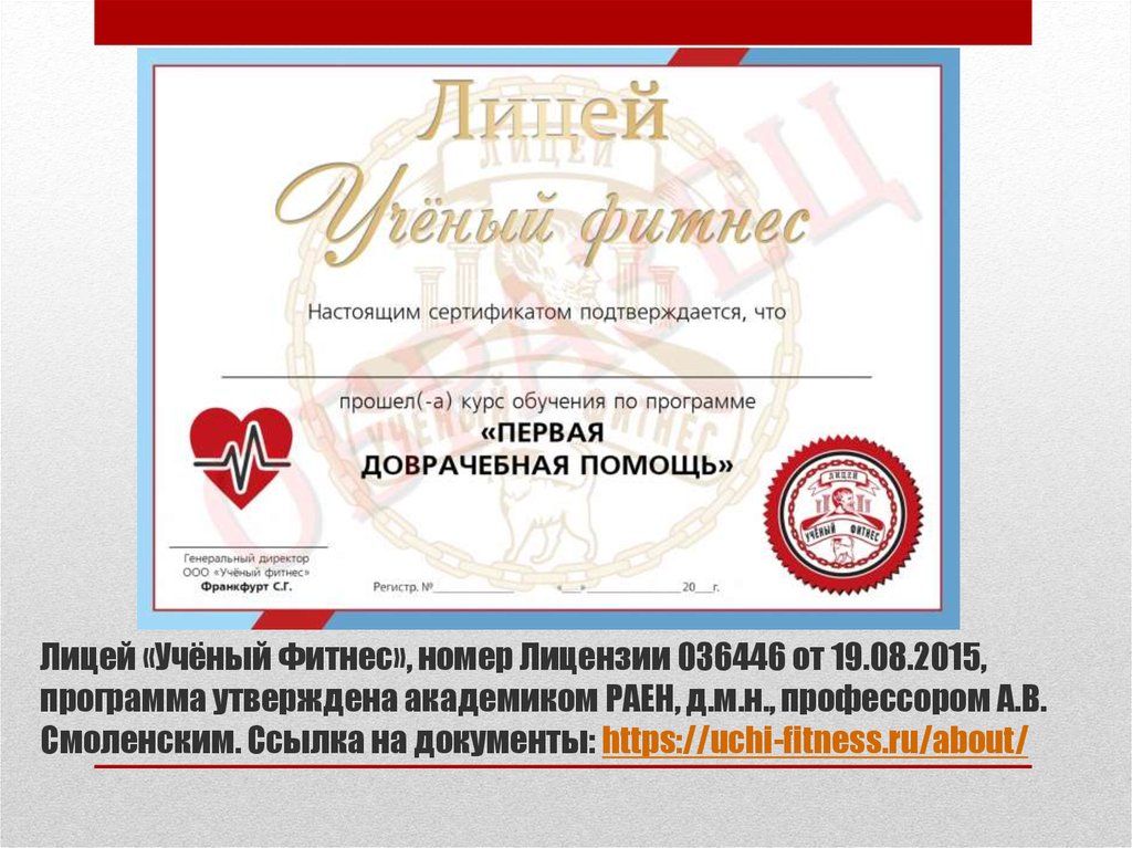 Лицей «Учёный Фитнес», номер Лицензии 036446 от 19.08.2015, программа утверждена академиком РАЕН, д.м.н., профессором А.В. Смоленским. Ссылка на доку