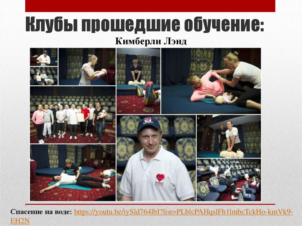 Клубы прошедшие обучение: