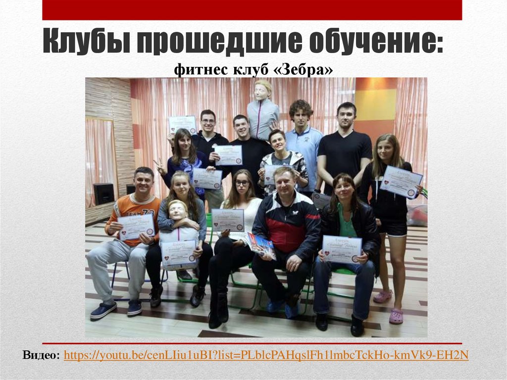 Клубы прошедшие обучение: