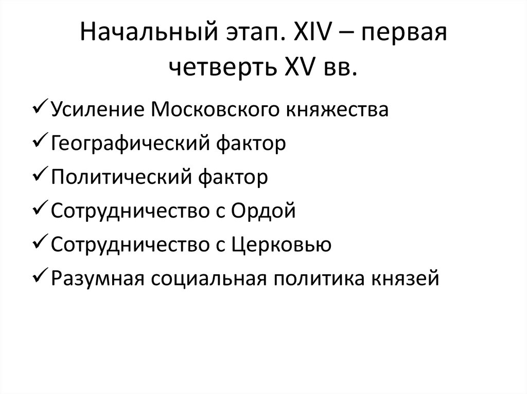 Начальный этап. XIV – первая четверть XV вв.
