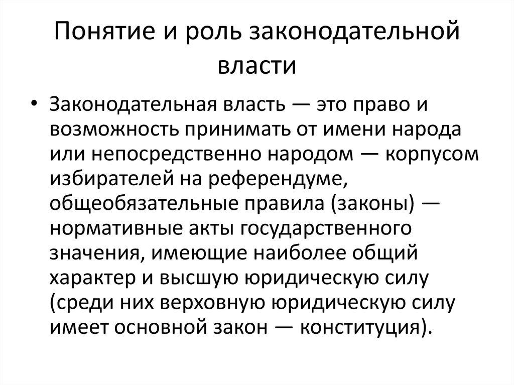 Какую роль играет власть. Законодательная власть понятие. Законодательная власть это определение. Законодательная власть термин. Роль законодательной власти.