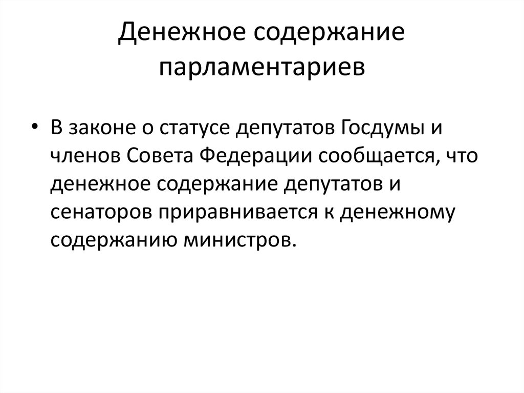 Фз о статусе члена совета. Законодательная власть.