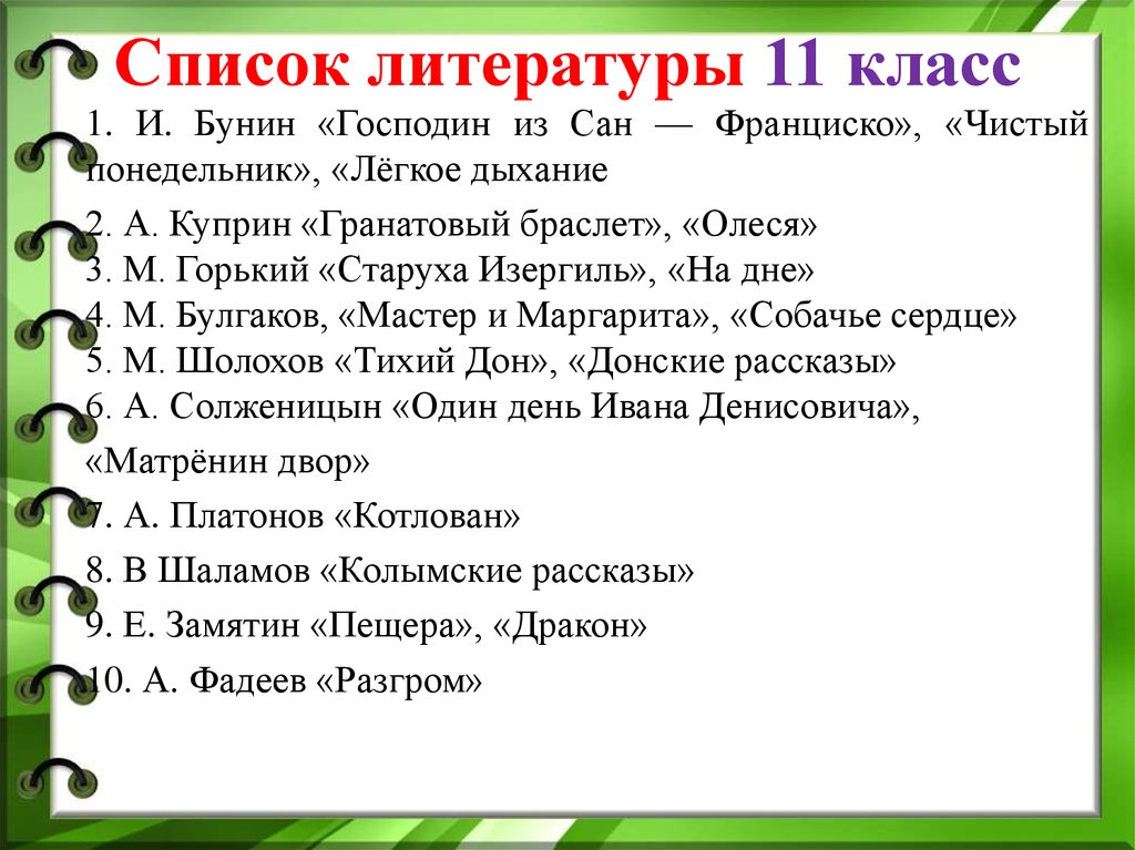 Урок литературы 8 класс. Список литературы изучаемой в 11 классе. Чтение на лето 11 класс список литературы. Список литературы на лето 11 класс. Список литературных книг 11 класса.