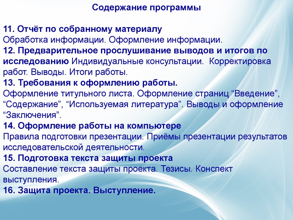 Конспект речи. Индивидуальные консультации по итогам исследования. Вывод о прослушанной экскурсии. Содержание моей деятельности. Откорректированную работу.