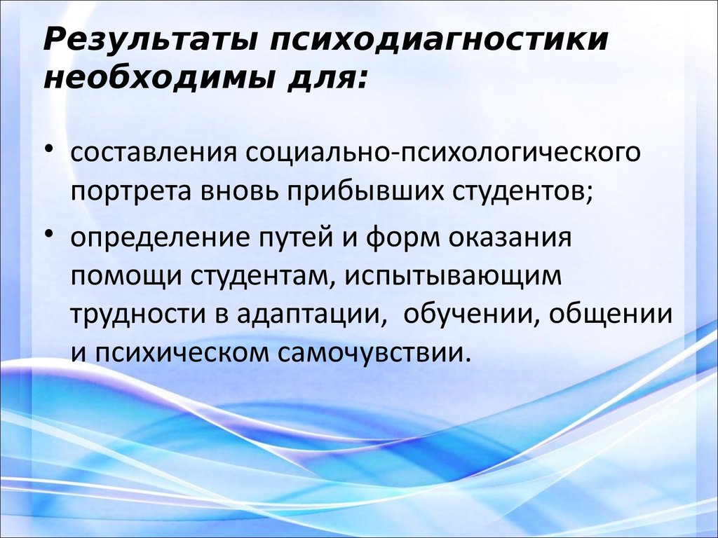 Результаты психодиагностики необходимы для: