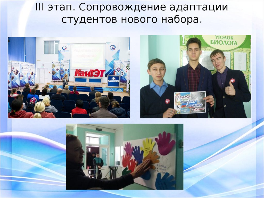 III этап. Сопровождение адаптации студентов нового набора.