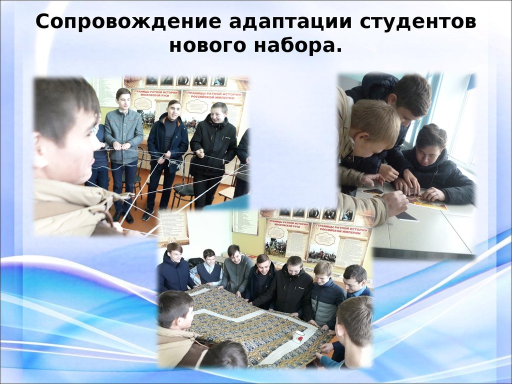 Сопровождение адаптации студентов нового набора.