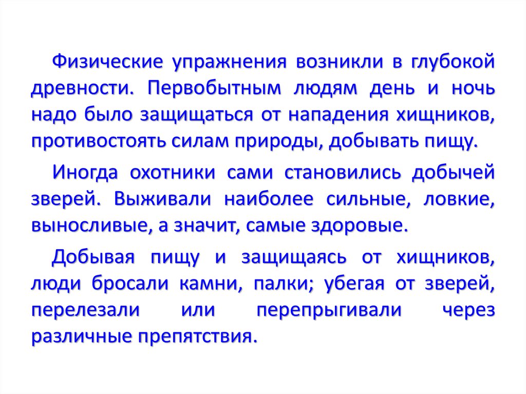 Возникнуть физический. Первые физические упражнения появились в. 1 Физические упражнения зародились.