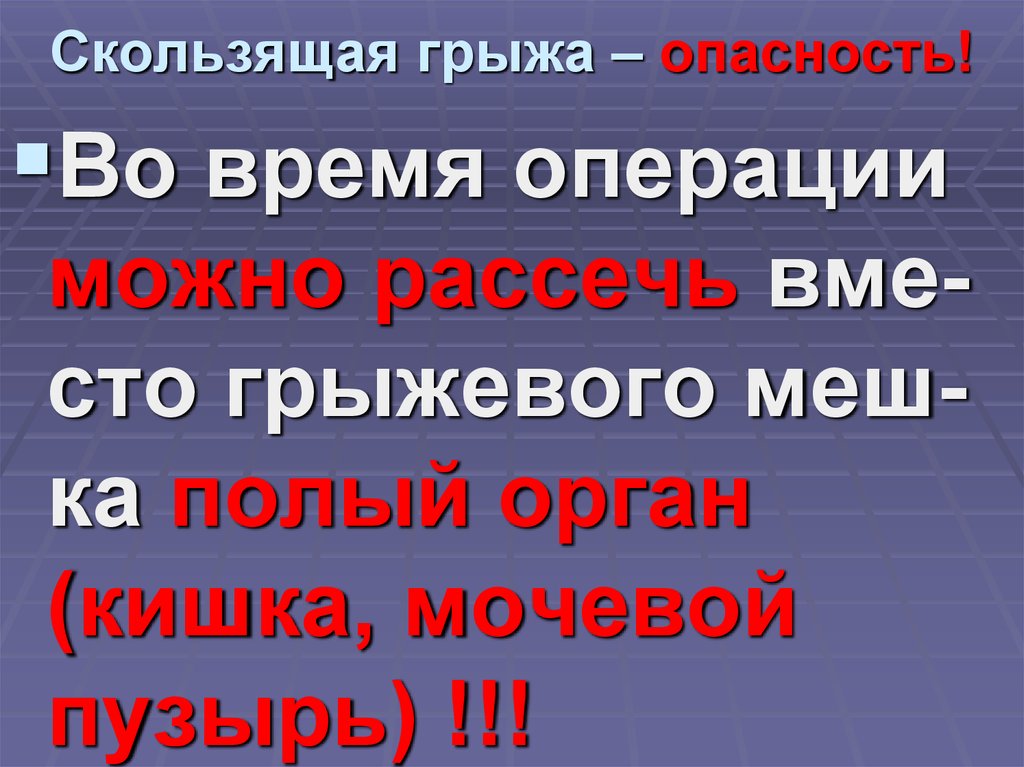 Скользящая грыжа – опасность!