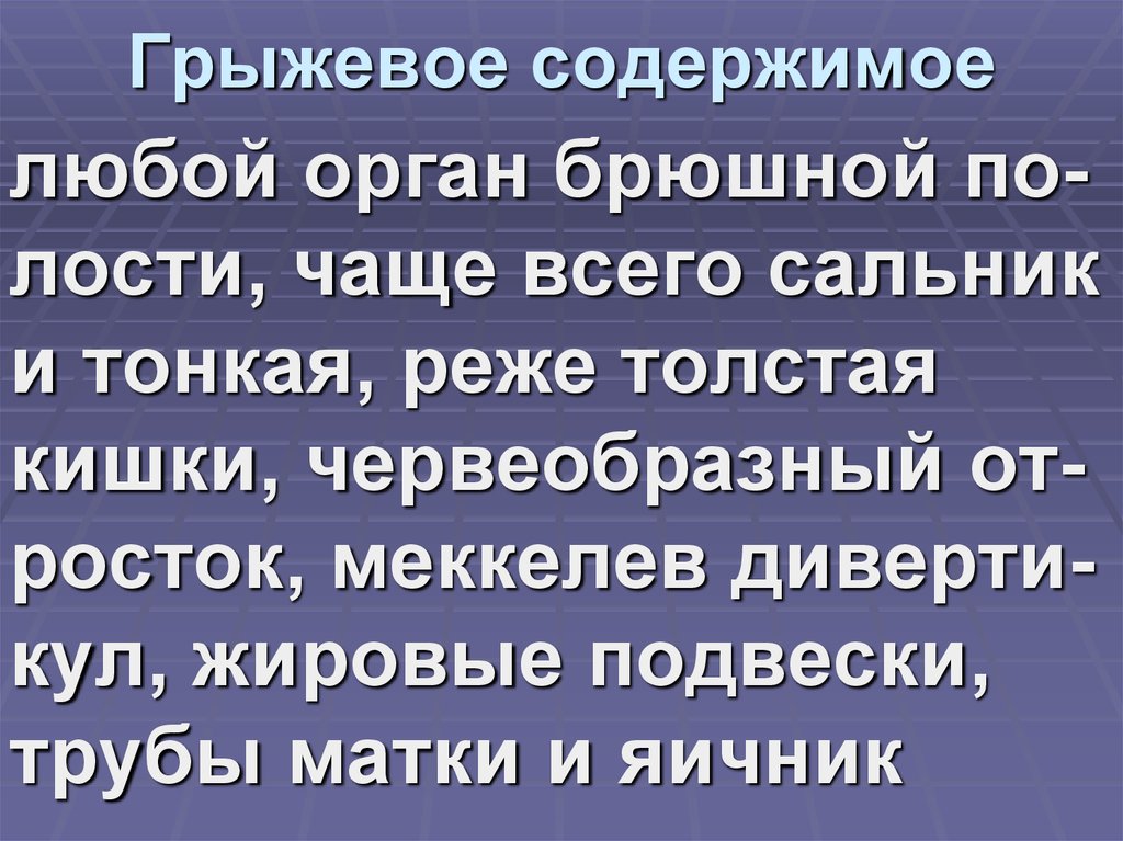 Грыжевое содержимое