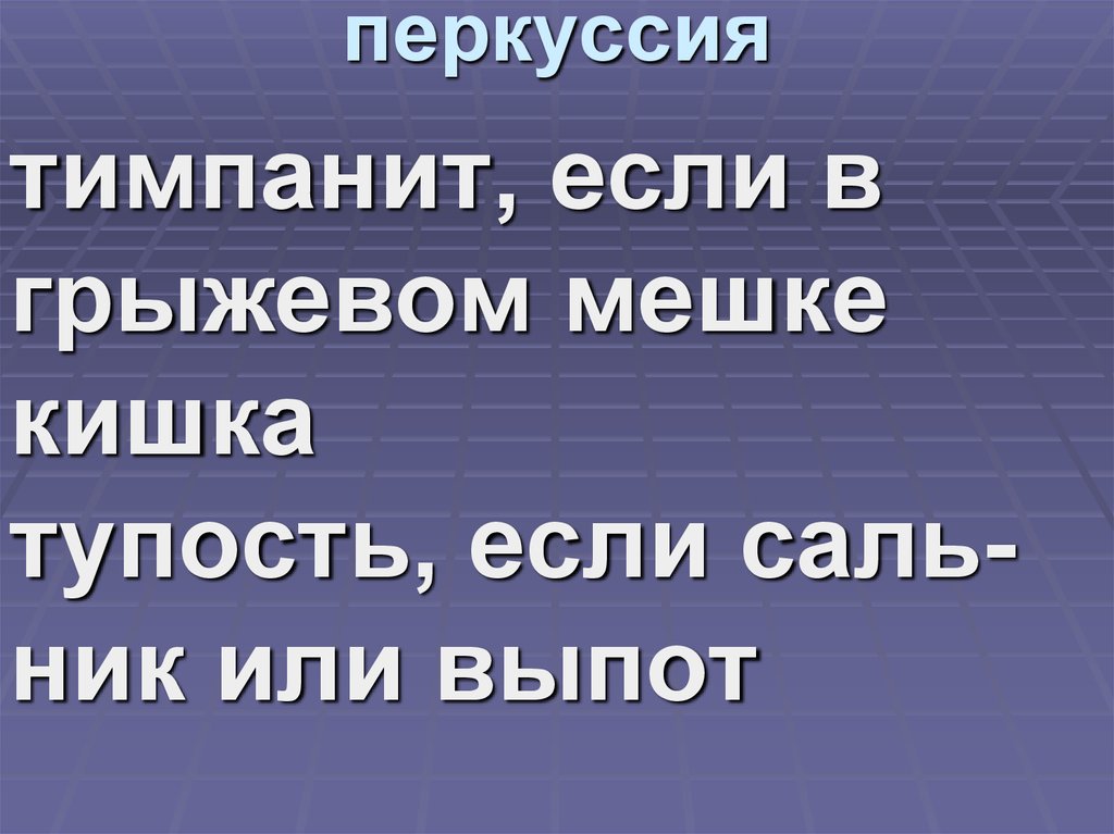 перкуссия