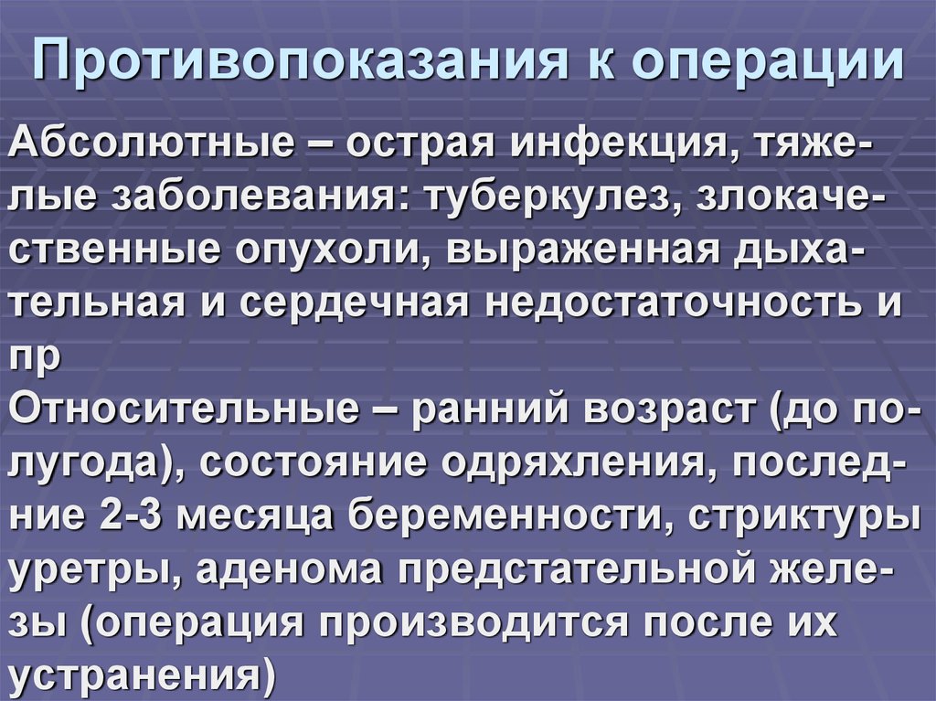 Противопоказания к операции