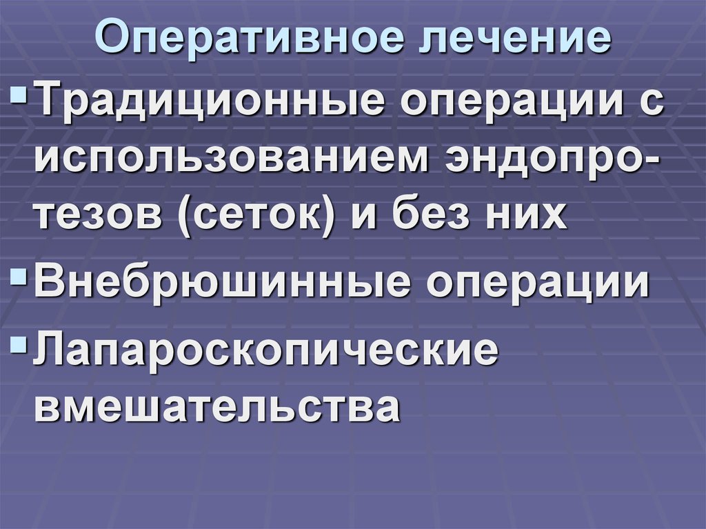 Оперативное лечение