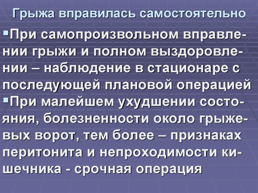 Грыжа вправилась самостоятельно