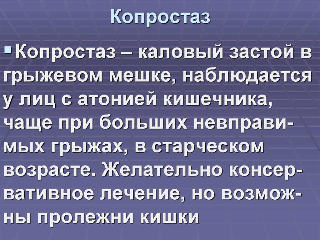Копростаз