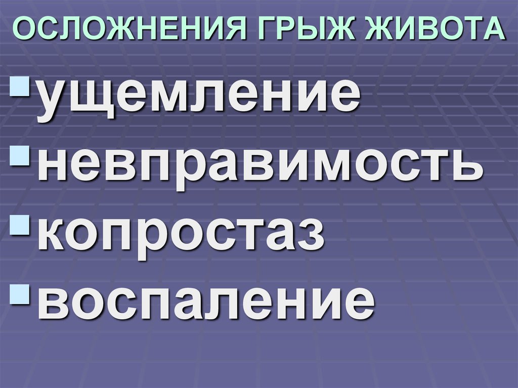 Осложнения грыж